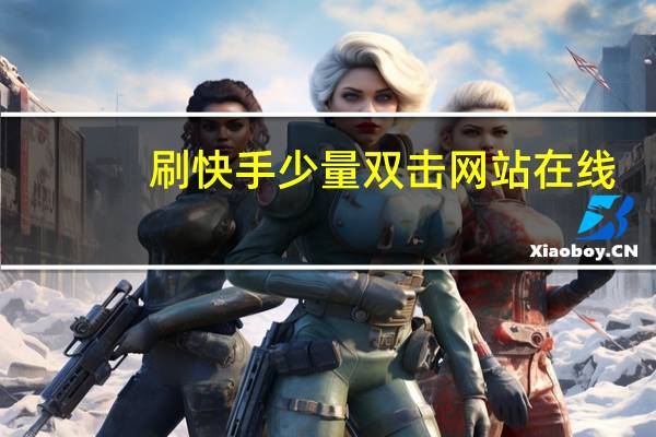 刷快手少量双击网站在线 - qq免费领取会员