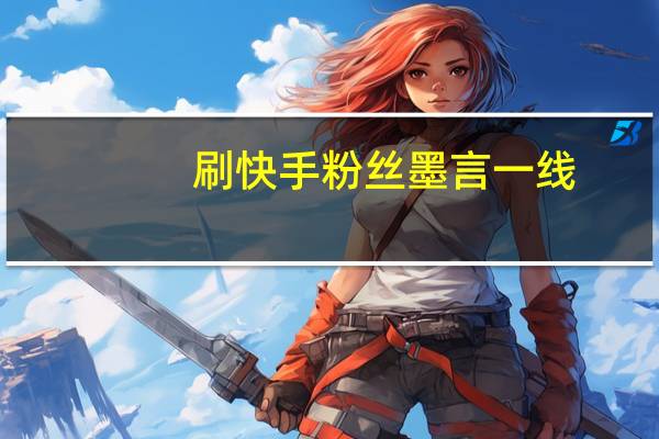刷快手粉丝墨言一线-qq空间人气精灵永久免费版