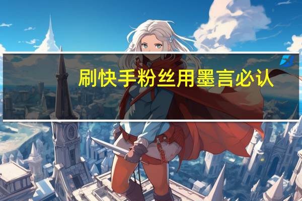 刷快手粉丝用墨言必认-qq空间说说刷赞在线刷