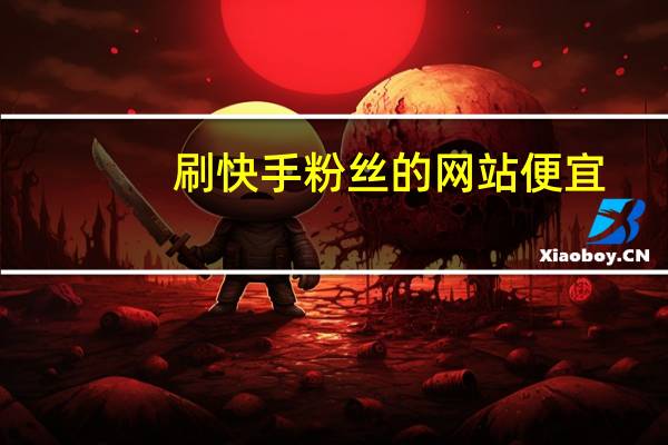 刷快手粉丝的网站便宜-空间说说刷赞软件手机版