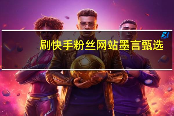 刷快手粉丝网站墨言甄选-低价qq刷空间说说浏览