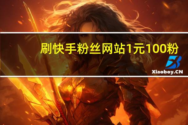 刷快手粉丝网站1元100粉-在线刷赞qq空间人气