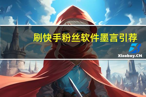 刷快手粉丝软件墨言引荐-免费在线刷空间说说点赞