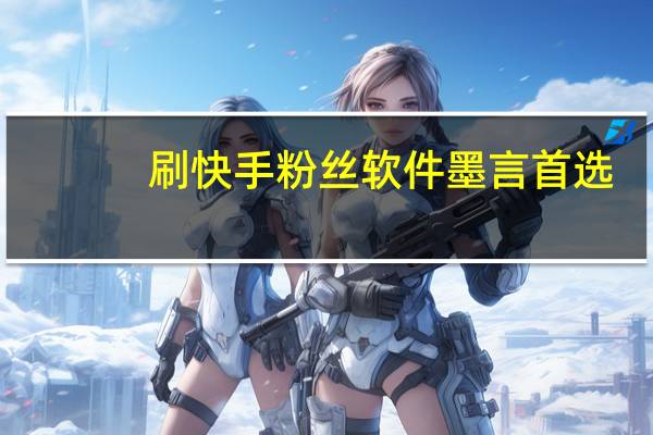 刷快手粉丝软件墨言首选-在线刷空间说说赞网页