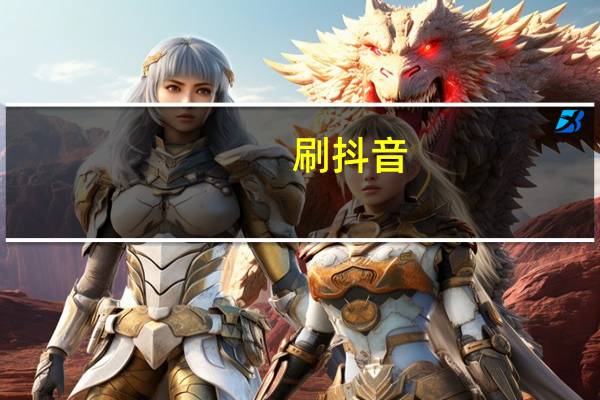 刷抖音,怎么有字幕qq刷赞网站卡盟便宜