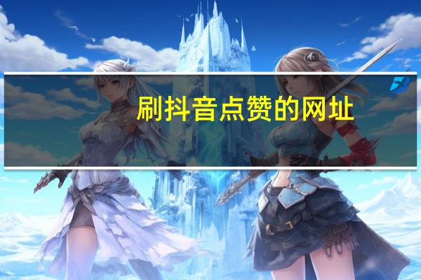 刷抖音点赞的网址-刷空间说说25赞
