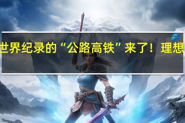 刷新多项世界纪录的“公路高铁”来了！理想MEGA开启预定