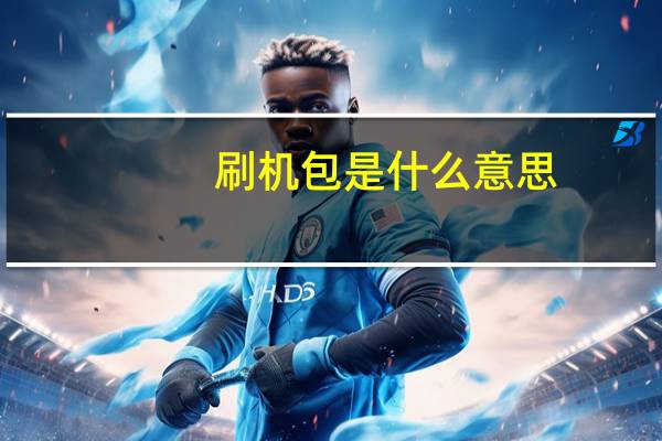 刷机包是什么意思（刷机包）