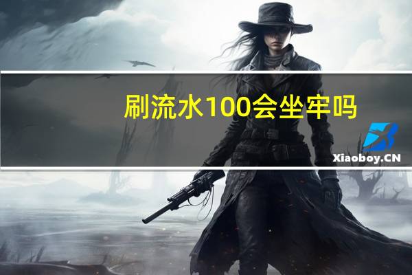 刷流水100会坐牢吗（用1800模式 刷流水 累计返点账面保持不亏 流水赚钱 有这种玩法的）