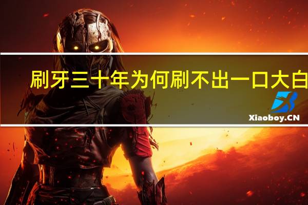刷牙三十年 为何刷不出一口大白牙?原因揭开