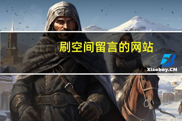 刷空间留言的网站（刷空间）