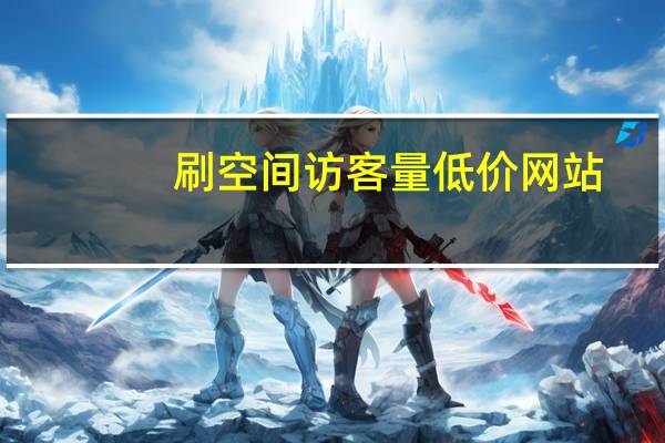 刷空间访客量低价网站 - 低价快手点赞软件网站,淘宝怎么买qq资料卡点赞