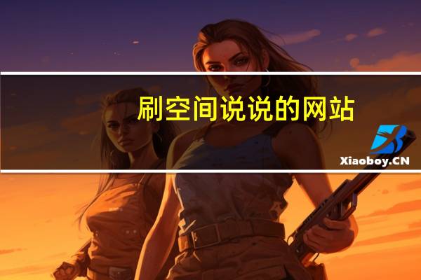 刷空间说说的网站 - 免费自助下单,网红社区下单