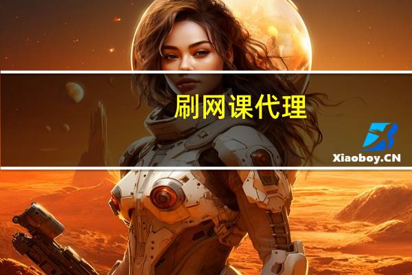 刷网课代理 - 快手买评论赞平台