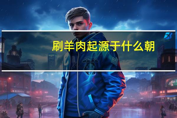 刷羊肉起源于什么朝