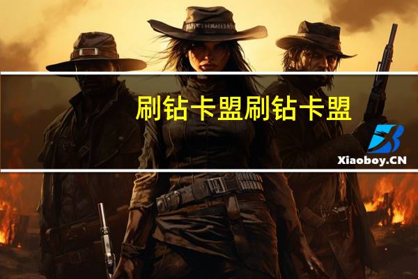 刷钻卡盟 刷钻卡盟 - 自助云商城app软件叫什么_自动点赞器app