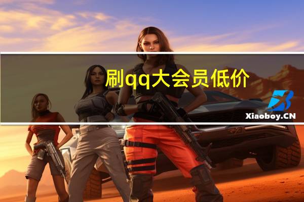 刷qq大会员低价 - 万能刷人气软件,高中最好的十个网课平台