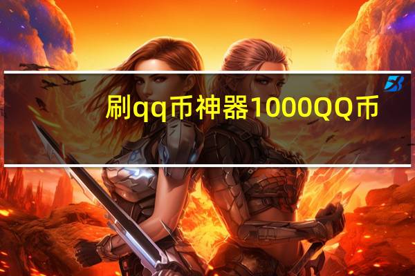 刷qq币神器1000QQ币（qq刷币器）