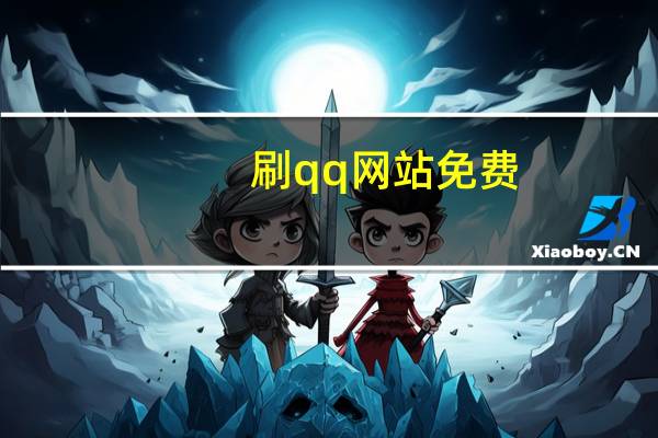 刷qq网站免费 - 快手一块钱1000