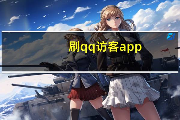 刷qq访客app - 全网最便宜刷快手