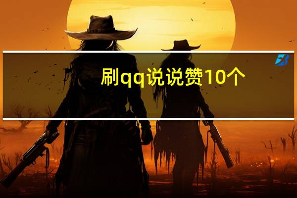 刷qq说说赞10个 - 快手一毛钱一万赞平台_代网刷qq空间赞