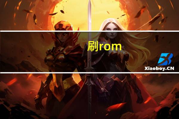 刷rom(关于刷rom的介绍)