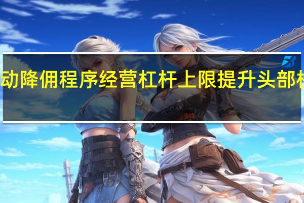 券业启动降佣程序 经营杠杆上限提升 头部机构优先受益