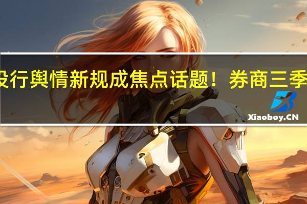 券业并购、投行舆情新规成焦点话题！券商三季度业绩会都说了啥？