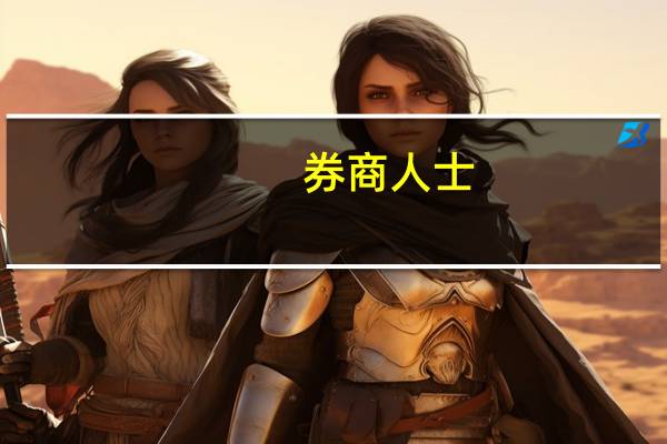 券商人士：A股四季度有望迎来修复行情