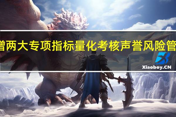 券商分类评价或新增两大专项指标 量化考核声誉风险管理、科创板发行定价配售