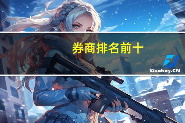 券商排名前十