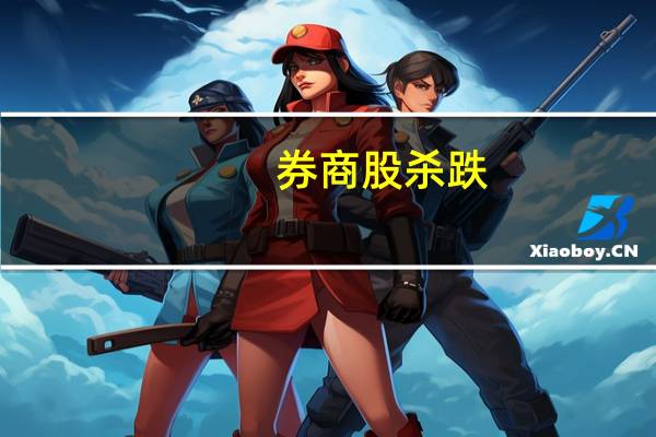 券商股杀跌:四大利空来袭 行业巨变这些公司受益(股)