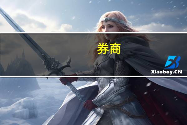 券商：美国经济“软着陆”预期强化，中国资产领跑全球
