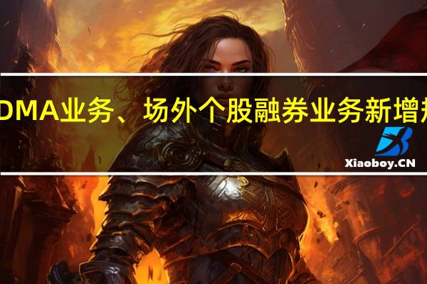 券商DMA业务、场外个股融券业务新增规模将受限
