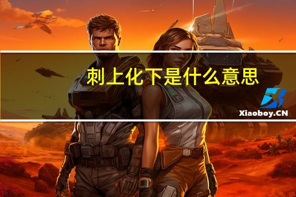 刺上化下是什么意思