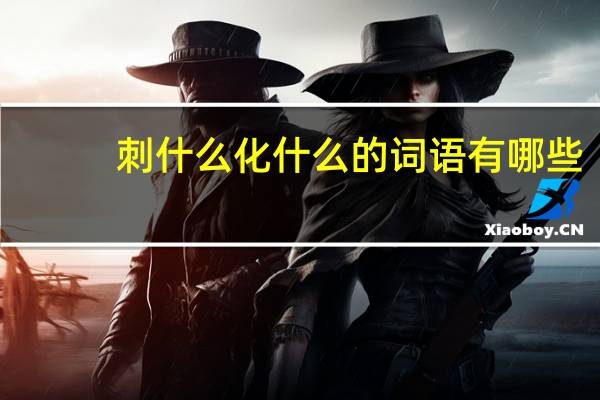 刺什么化什么的词语有哪些?