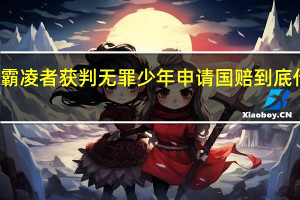 刺伤霸凌者获判无罪少年申请国赔 到底什么情况嘞