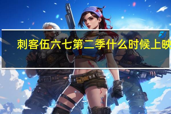 刺客伍六七第二季什么时候上映的（刺客伍六七第二季什么时候更新）