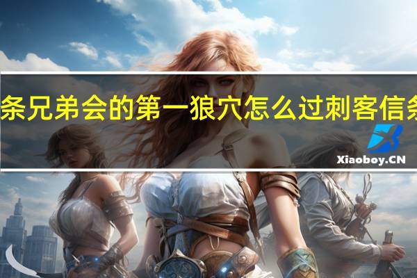 刺客信条兄弟会的第一狼穴怎么过 刺客信条兄弟会狼穴