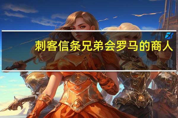 刺客信条兄弟会罗马的商人（刺客信条兄弟会罗穆卢斯财宝）