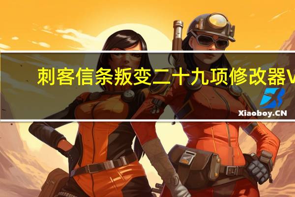 刺客信条叛变二十九项修改器 V1.0-1.1.0 风灵月影版（刺客信条叛变二十九项修改器 V1.0-1.1.0 风灵月影版功能简介）