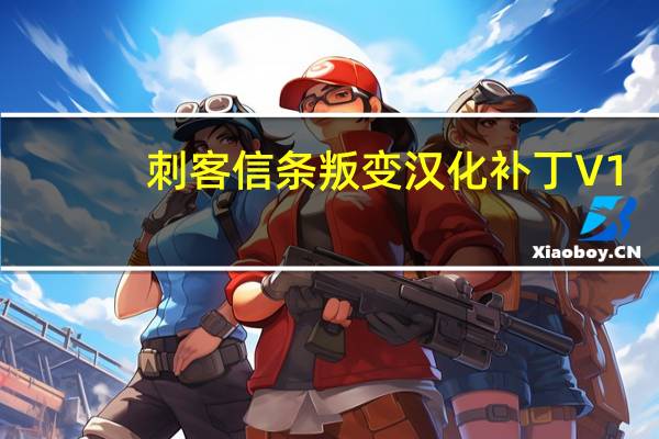 刺客信条叛变汉化补丁 V1.1 免费版（刺客信条叛变汉化补丁 V1.1 免费版功能简介）