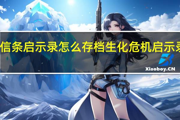 刺客信条启示录怎么存档 生化危机启示录存档位置