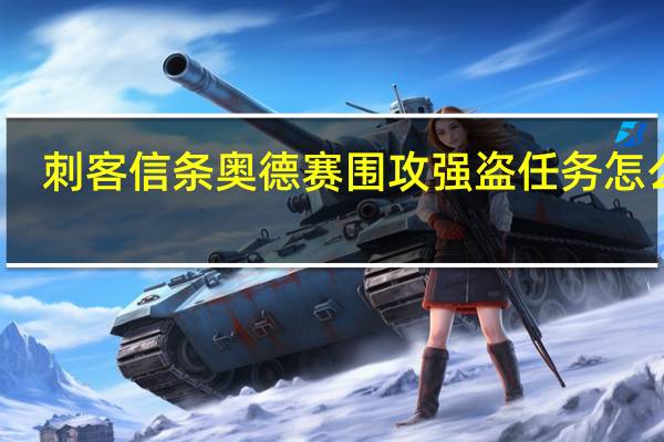 刺客信条奥德赛围攻强盗任务怎么做