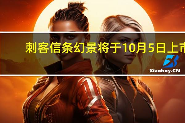 刺客信条幻景将于10月5日上市