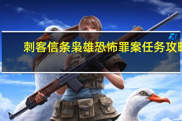 刺客信条枭雄恐怖罪案任务攻略（全犯罪任务凶手[2]）