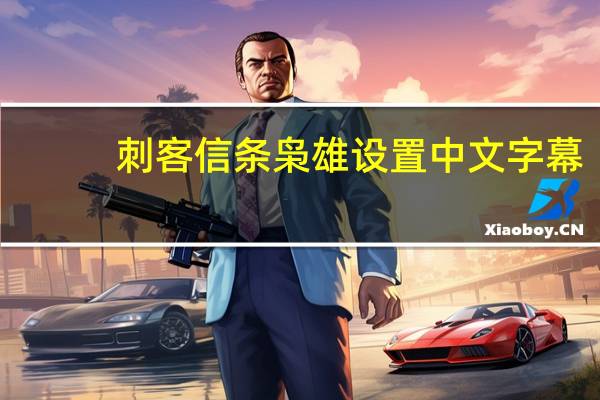 刺客信条枭雄设置中文字幕（刺客信条枭雄怎么设置中文）