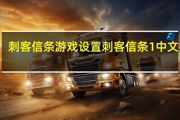 刺客信条游戏设置 刺客信条1中文补丁