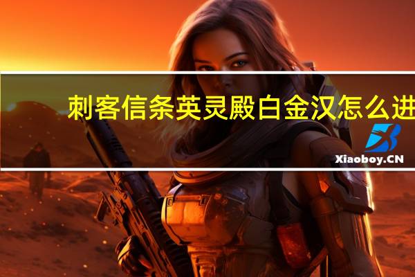 刺客信条英灵殿白金汉怎么进