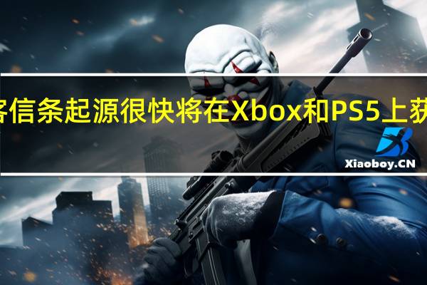 刺客信条起源很快将在Xbox和PS5上获得60FPS